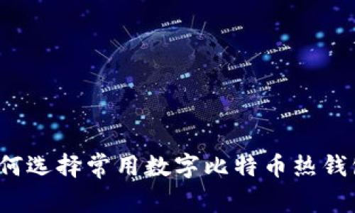如何选择常用数字比特币热钱包?