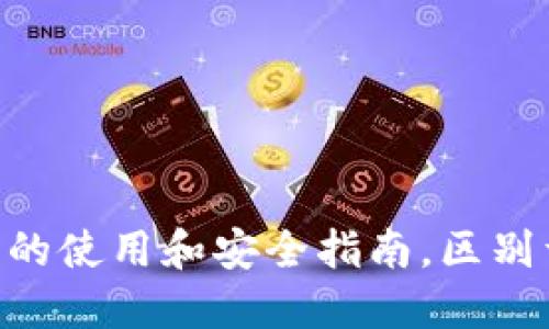 TokenPocket应用的使用和安全指南,区别于其他钱包的优点