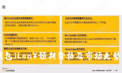 IM钱包(Lon)预期价格及市场走势分析