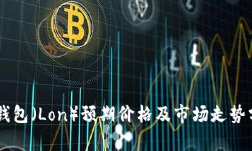 IM钱包(Lon)预期价格及市场走势分析