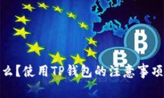 TP钱包是什么？使用TP钱包