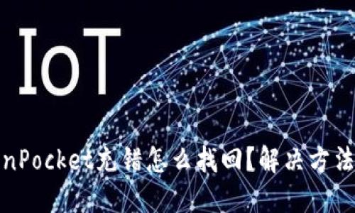 TokenPocket充错怎么找回?解决方法详解