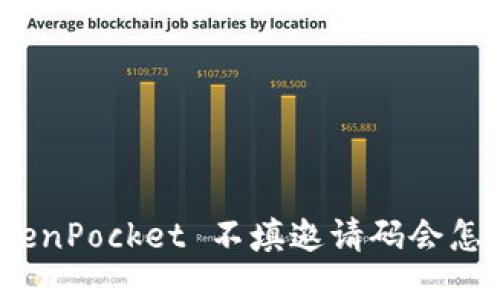 TokenPocket 不填邀请码会怎样?