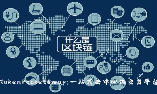TokenPocketSwap:一站式去中心化交易平台