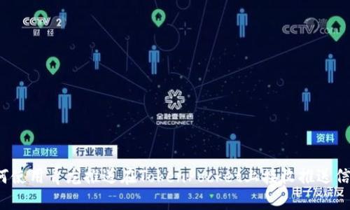 如何使用青龙推送在TokenPocket上接收推送信息?