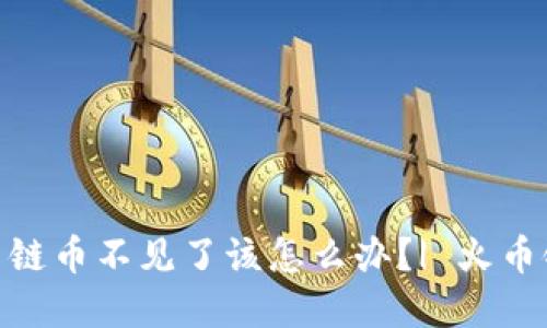 钱包TokenPocket火币链币不见了该怎么办?| 火币链币消失问题解决方法