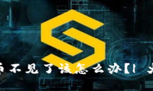 钱包TokenPocket火币链币不见了该怎么办?| 火币链币消失问题解决方法
