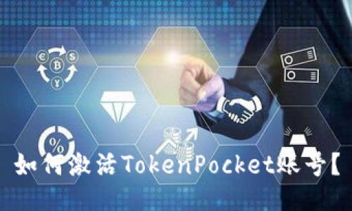 如何激活TokenPocket账号?
