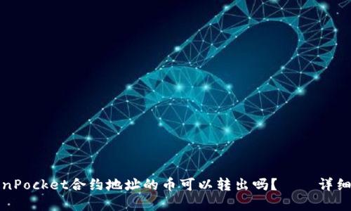 TokenPocket合约地址的币可以转出吗?——详细解析