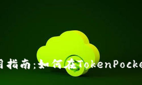 TokenPocket APP使用指南:如何在TokenPocket中直接购买数字货币