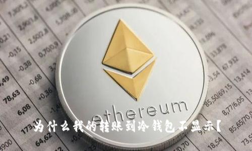 为什么我的转账到冷钱包不显示?