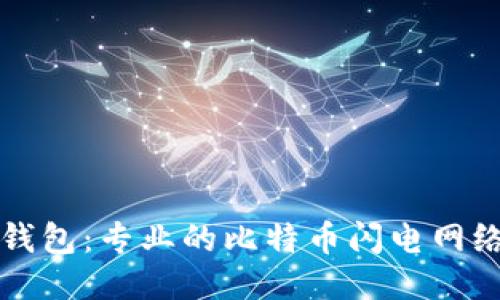 闪电钱包:专业的比特币闪电网络钱包