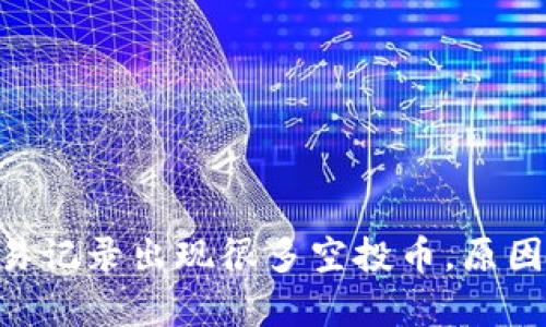 TokenPocket交易记录出现很多空投币,原因分析和解决方法
