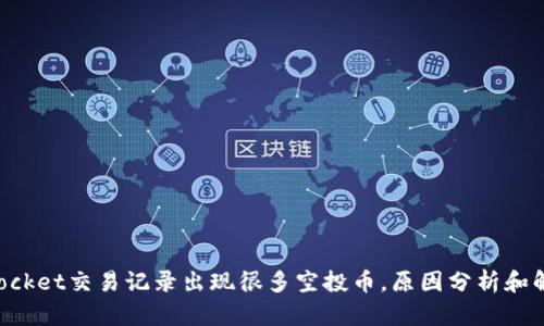 TokenPocket交易记录出现很多空投币,原因分析和解决方法