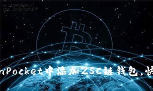 如何在TokenPocket中添加ZSC链钱包,快速轻松便捷