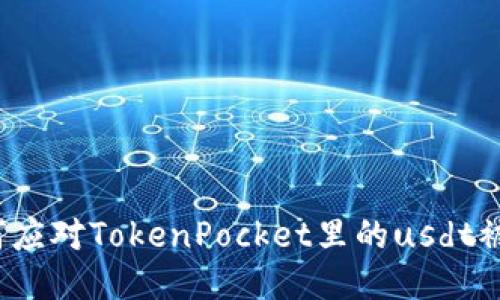 如何应对TokenPocket里的usdt被盗?