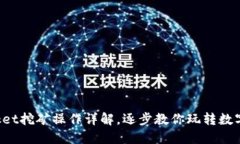 TokenPocket挖矿操作详解，逐