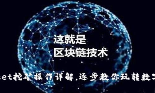 TokenPocket挖矿操作详解,逐步教你玩转数字资产挖矿