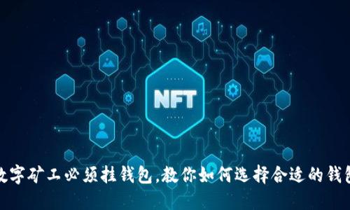 数字矿工必须挂钱包,教你如何选择合适的钱包