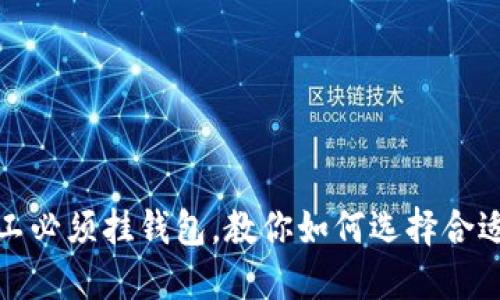 数字矿工必须挂钱包,教你如何选择合适的钱包