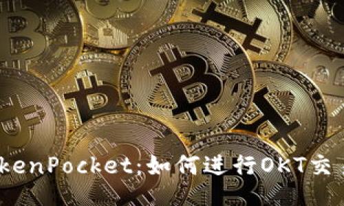 TokenPocket:如何进行OKT交易?