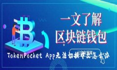 TokenPocket App无法切换中文