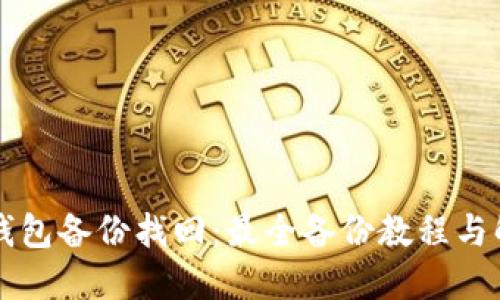 以太坊钱包备份找回:最全备份教程与解决方案