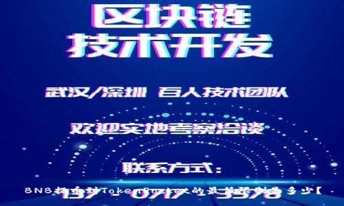 BNB提币到TokenPocket的最低限制是多少?