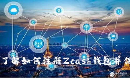 Zcash钱包注册:了解如何注册Zcash钱包并保障您的数字资产