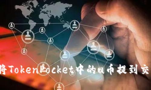 如何将TokenPocket中的u币提到交易所?