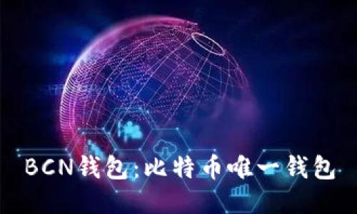 BCN钱包:比特币唯一钱包