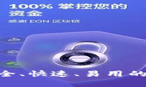 nano网页钱包:安全、快速、易用的数字货币存储方式
