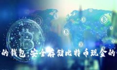BCC现金的钱包：安全存储