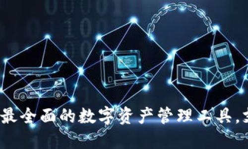 TokenPocket:最全面的数字资产管理工具,支持购买新币