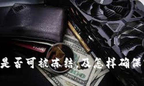 TokenPocket是否可被冻结,及怎样确保客户资产安全