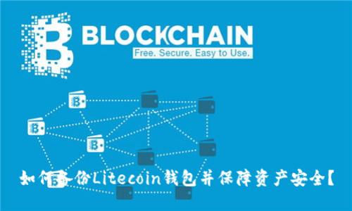 如何备份Litecoin钱包并保障资产安全?