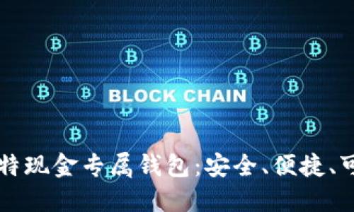 比特现金专属钱包:安全、便捷、可靠