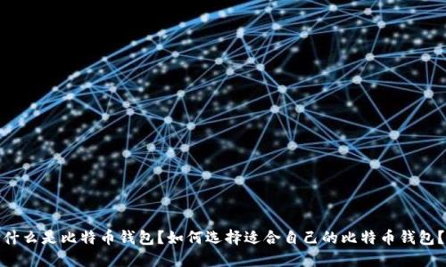 什么是比特币钱包?如何选择适合自己的比特币钱包?