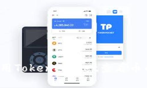 如何使用TokenPocket查看币的行情?