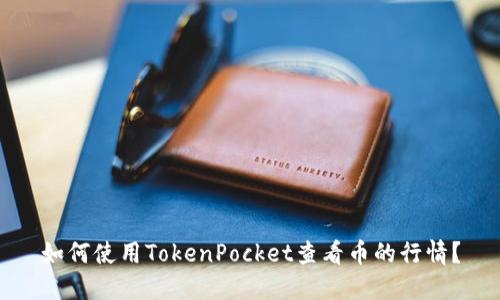 如何使用TokenPocket查看币的行情?