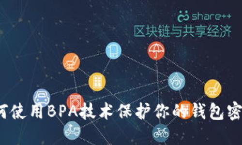 如何使用BPA技术保护你的钱包密码?