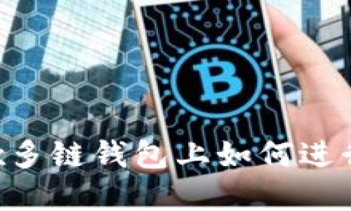 在OKEx多链钱包上如何进行交易?