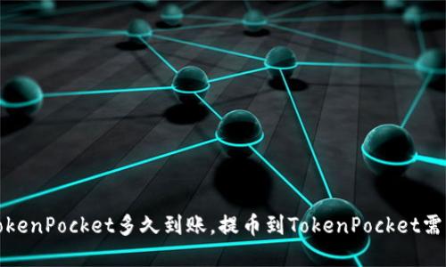 火币网提币到TokenPocket多久到账,提币到TokenPocket需要注意哪些问题