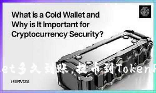 火币网提币到TokenPocket多久到账,提币到TokenPocket需要注意哪些问题