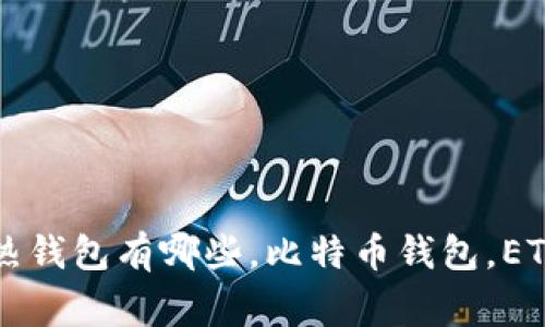 常用的热钱包有哪些，比特币钱包，ETH钱包等