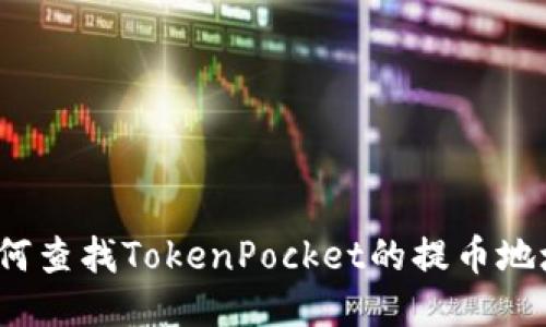 如何查找TokenPocket的提币地址?