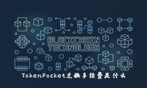 TokenPocket兑换手续费是什么