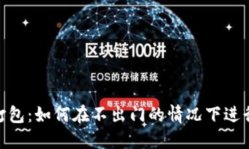 TokenPocket打包:如何在不出门的情况下进行数字资产交易