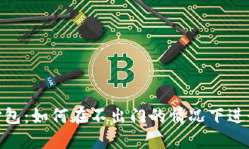 TokenPocket打包:如何在不出门的情况下进行数字资产交易