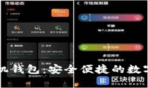门罗币官方手机钱包:安全便捷的数字货币管理利器